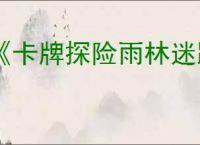 《卡牌探险雨林迷踪》Demo版下载地址介绍