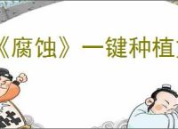 《腐蚀》一键种植方法介绍