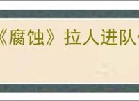 《腐蚀》拉人进队伍方法介绍