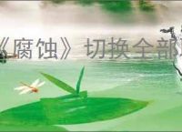 《腐蚀》切换全部聊天方法介绍