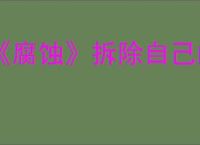 《腐蚀》拆除自己的门方法介绍