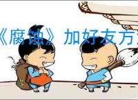 《腐蚀》加好友方法介绍
