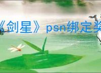 《剑星》psn绑定奖励介绍