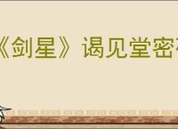 《剑星》谒见堂密码答案