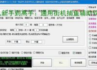 从新手到高手：通用街机捕鱼辅助软件的全方位支持