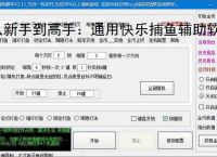 从新手到高手：通用快乐捕鱼辅助软件的全方位支持