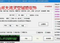 通用大闹天空辅助软件
