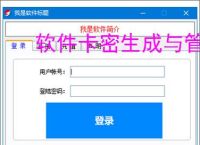 软件卡密生成与管理