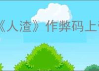 《人渣》作弊码上帝模式用处介绍