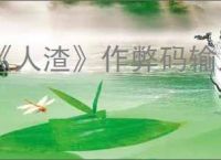 《人渣》作弊码输入无效原因介绍