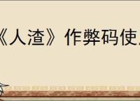 《人渣》作弊码使用方法介绍