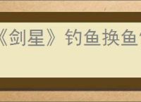 《剑星》钓鱼换鱼饵方式