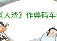 《人渣》作弊码车辆代码一览