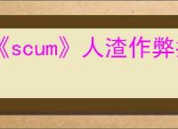 《scum》人渣作弊指令大全