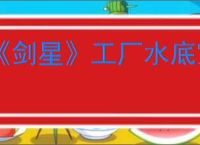 《剑星》工厂水底宝箱激活方法详解