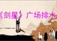 《剑星》广场排水系统打开办法