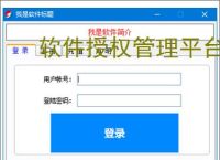 软件授权管理平台
