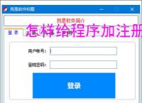 怎样给程序加注册验证？3种实用实现方法