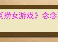 《捞女游戏》念念不忘结局解锁方法