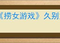 《捞女游戏》久别重逢结局解锁方法