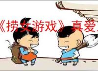 《捞女游戏》真爱至上结局解锁方法