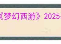 《梦幻西游》2025暑假预热活动地址分享