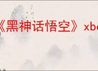 《黑神话悟空》xbox价格介绍