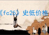 《fc25》史低价格介绍
