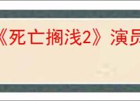 《死亡搁浅2》演员名单介绍
