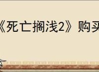 《死亡搁浅2》购买版本推荐