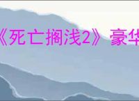 《死亡搁浅2》豪华版开放时间介绍