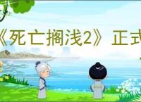 《死亡搁浅2》正式版解锁时间介绍