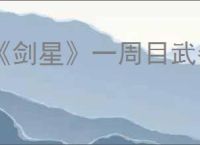 《剑星》一周目武器核心数量介绍