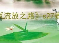 《流放之路》s27赛季酋长开荒攻略