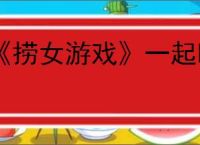 《捞女游戏》一起断网结局解锁方法
