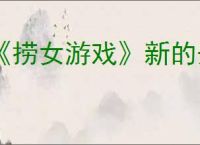 《捞女游戏》新的开始结局解锁方法