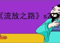 《流放之路》s27赛季守望者开荒攻略