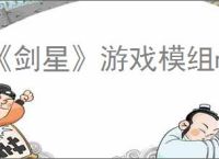 《剑星》游戏模组mod安装方法介绍