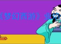 《梦幻西游》业焰熔金悲喜任务图文攻略