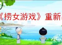 《捞女游戏》重新出发结局解锁方法