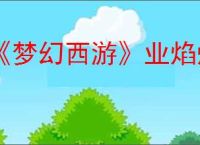 《梦幻西游》业焰熔金兴衰任务图文攻略