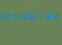《捞女游戏》身不由己结局解锁方法