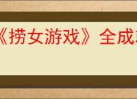 《捞女游戏》全成就解锁条件