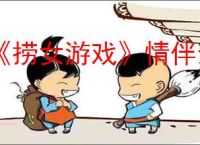 《捞女游戏》情伴余生结局解锁方法