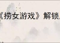 《捞女游戏》解锁所有角色档案条目办法