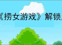 《捞女游戏》解锁所有恋情档案条目方式