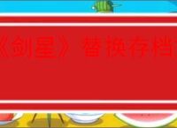 《剑星》替换存档方法介绍
