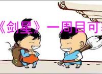 《剑星》一周目可获取纳米服介绍