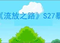 《流放之路》S27暴徒火山裂隙BD玩法