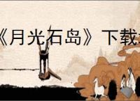 《月光石岛》下载地址介绍